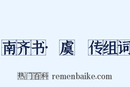 南齐书·虞悰传组词是什么意思的图片